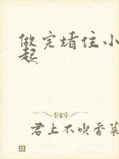 做完堵住小腹鼓起