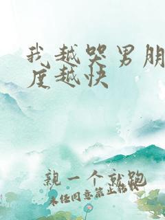 我越哭男朋友速度越快