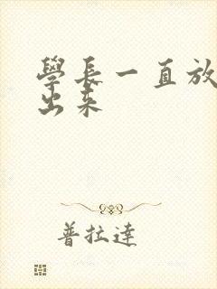 学长一直放着不出来