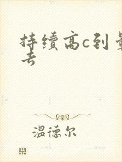 持续高c到晕过去