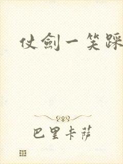 仗剑一笑踩蘑菇