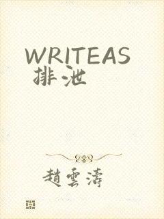 WRITEAS 排泄