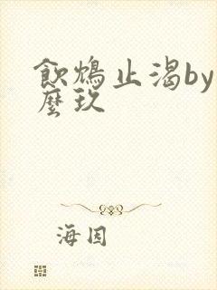 饮鸩止渴by么么玖