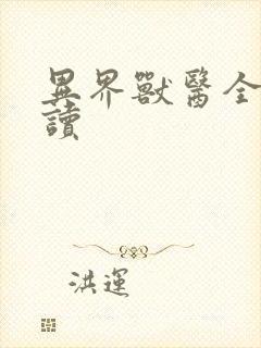 异界兽医全文阅读