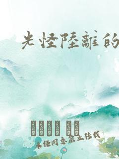 光怪陆离的世界