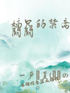 嫡兄的禁裔 华阙阙