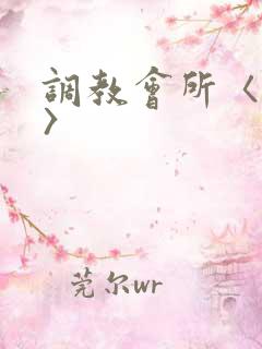 调教会所〈高h〉