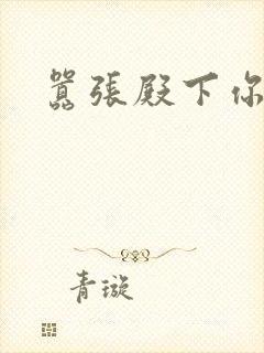 嚣张殿下你滚开