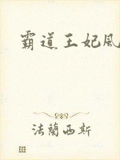 霸道王妃风流王