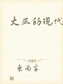 大巫的现代生活