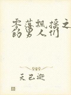 零落飘摇之主人的男人们