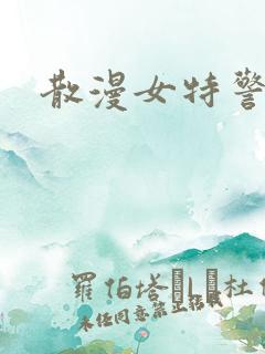 散漫女特警
