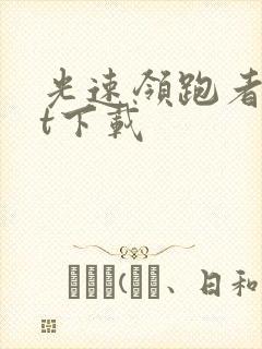 光速领跑者txt下载