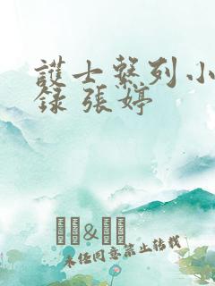 护士系列小说目录 张婷