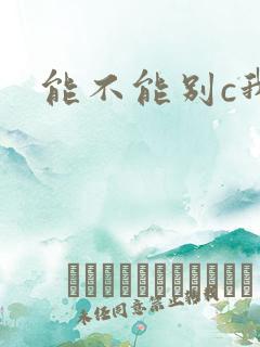 能不能别c我了