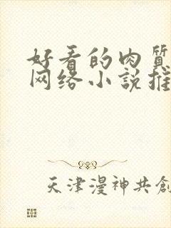 好看的肉质高的网络小说推荐