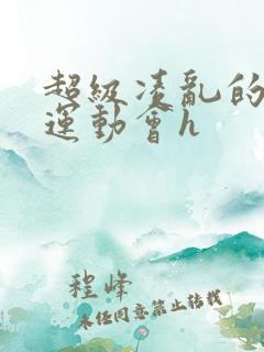 超级凌乱的校园运动会h