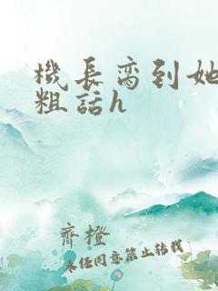 机长脔到她哭h粗话h