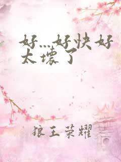 好...好快好太坏了