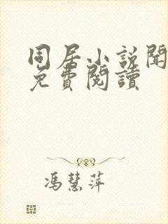 同居小说闻烬可免费阅读