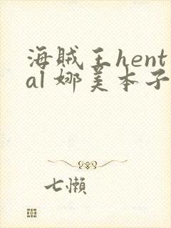 海贼王hental 娜美本子