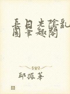 长日光阴乱作一团笔趣阁