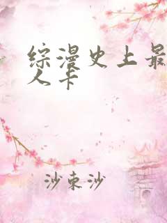 综漫史上最强好人卡