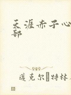 天涯赤子心第二部