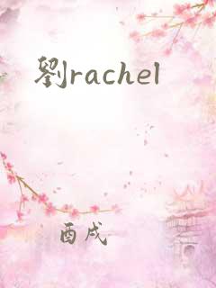 刘rachel