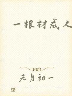 一根材成人