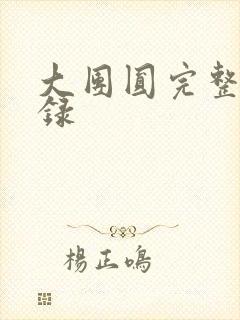 大团圆完整版目录