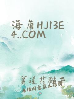 海角HJ13E4..COM