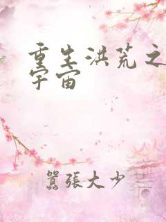 重生洪荒之鸿蒙宇宙