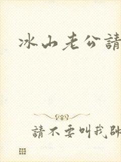 冰山老公请上钩