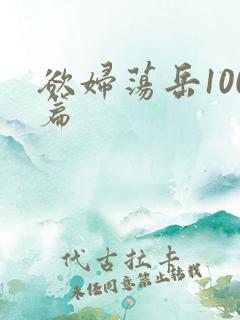 欲妇荡岳100篇