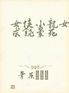 女侠小龙女泄精求饶晕死