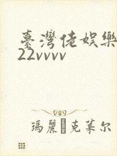 台湾佬娱乐中文22vvvv