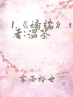 1.《娇端》作者:温茶