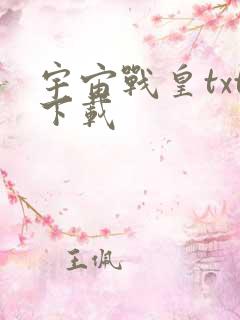 宇宙战皇txt下载