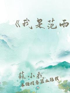 《我是范雨素》