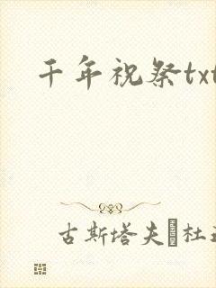千年祝祭txt