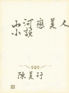 山河恋美人无泪小说