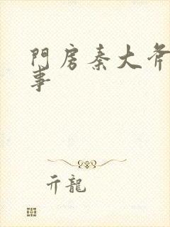 门房秦大斧的故事