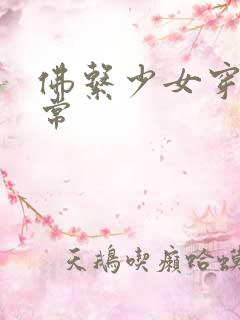 佛系少女穿书日常