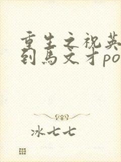 重生之祝英台遇到马文才po