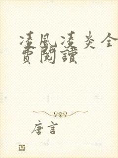 凌风凌炎全文免费阅读
