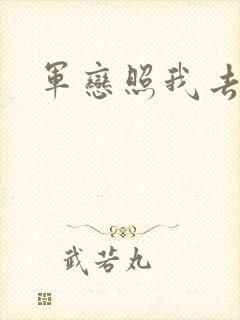 军恋照我去战斗