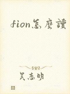 fion怎么读