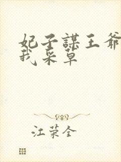 妃子谋王爷采花我采草