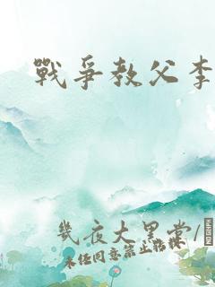战争教父李靖